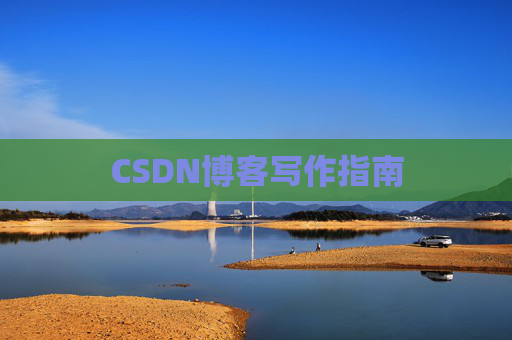 CSDN博客写作指南