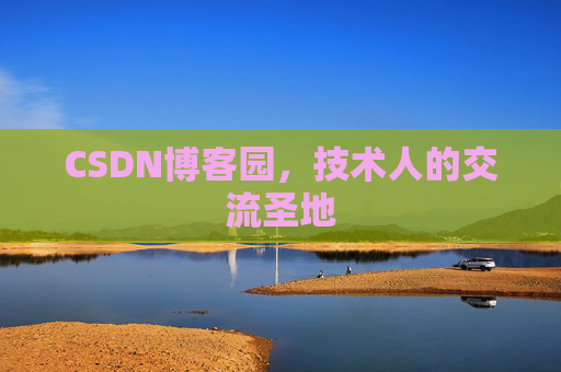 CSDN博客园，技术人的交流圣地
